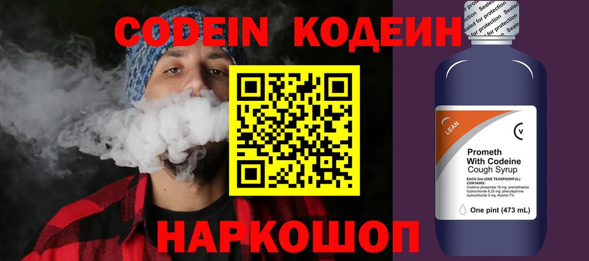 Кодеин напиток Lean (лин)  Вход с VPN  Кодеиновый сироп Lean Purple Drank  Сертолово 